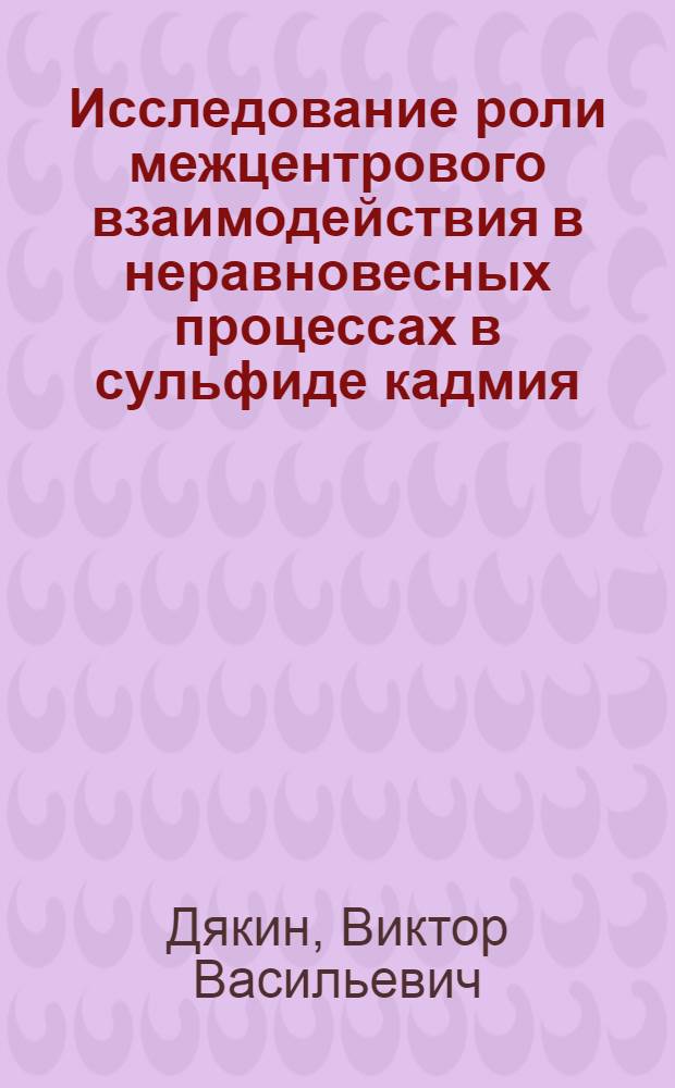 Исследование роли межцентрового взаимодействия в неравновесных процессах в сульфиде кадмия : Автореф. дис. на соиск. учен. степени канд. физ.-мат. наук : (01.04.10)