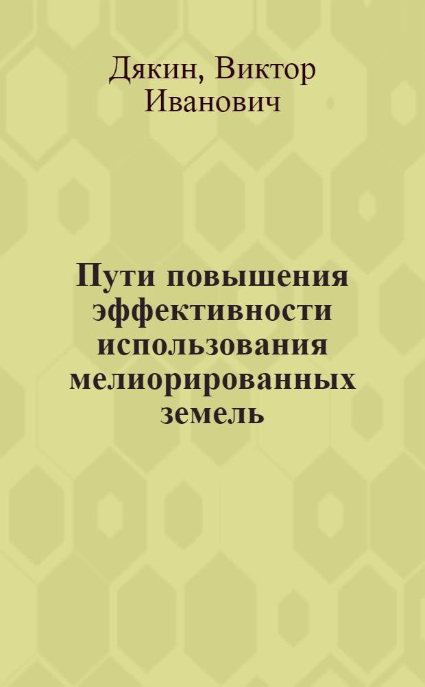 Пути повышения эффективности использования мелиорированных земель : (На примере Калинин. обл.) : Автореф. дис. на соиск. учен. степени канд. экон. наук : (08.00.05)