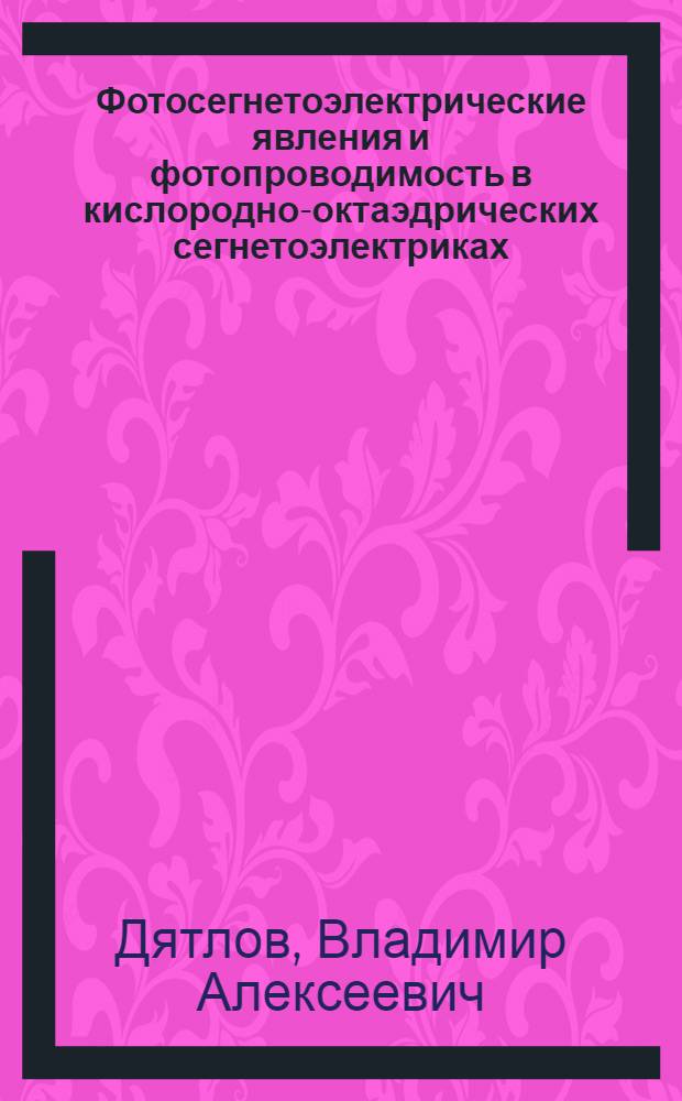 Фотосегнетоэлектрические явления и фотопроводимость в кислородно-октаэдрических сегнетоэлектриках : Автореф. дис. на соиск. учен. степени канд. физ.-мат. наук : (01.04.10)