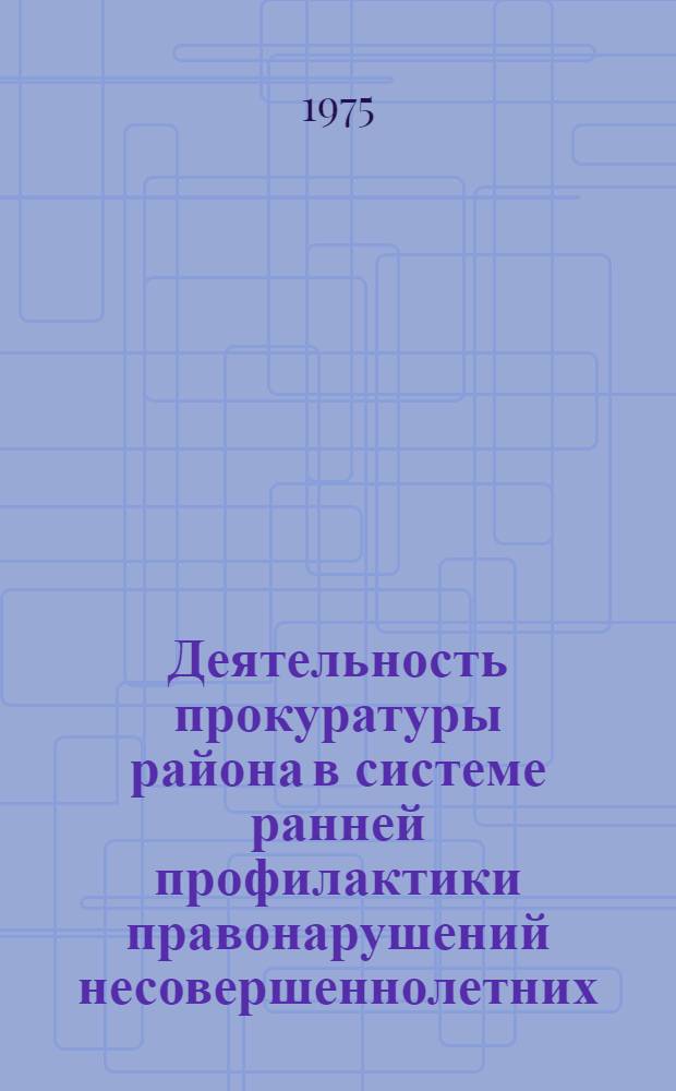 Деятельность прокуратуры района в системе ранней профилактики правонарушений несовершеннолетних : Автореф. дис. на соиск. учен. степени к. ю. н