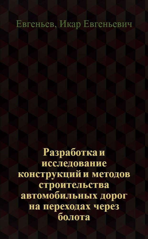 Разработка и исследование конструкций и методов строительства автомобильных дорог на переходах через болота : Автореф. дис. на соиск. учен. степени д-ра техн. наук : (05.22.10)