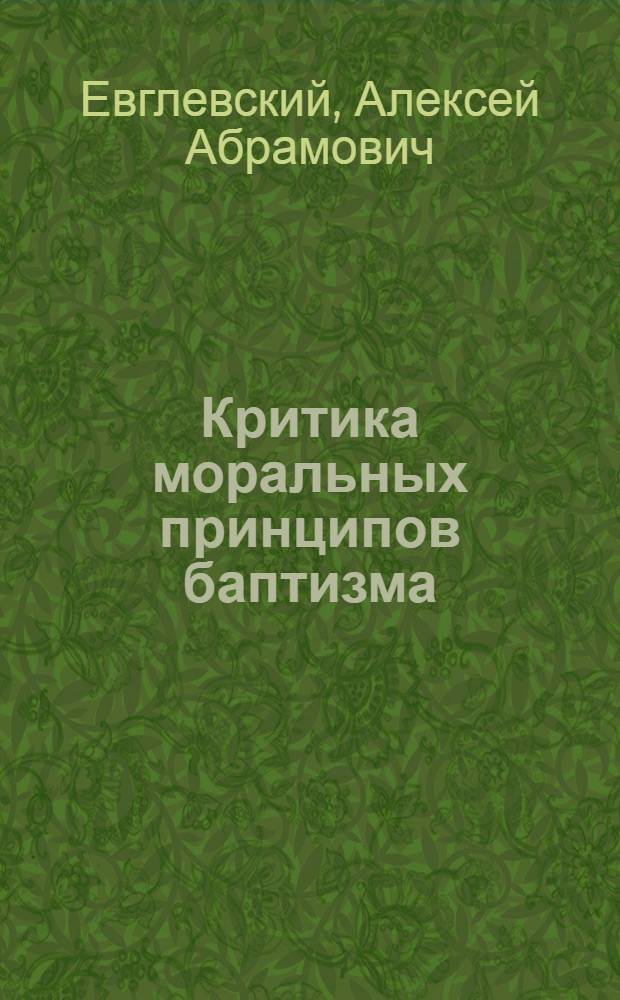 Критика моральных принципов баптизма