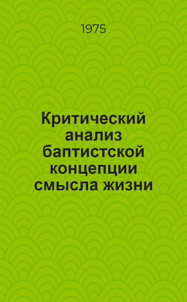 Критический анализ баптистской концепции смысла жизни : Автореф. дис. на соиск. учен. степени канд. филос. наук : (09.00.06)