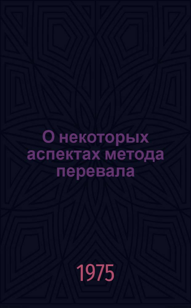 О некоторых аспектах метода перевала