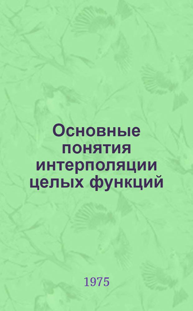 Основные понятия интерполяции целых функций