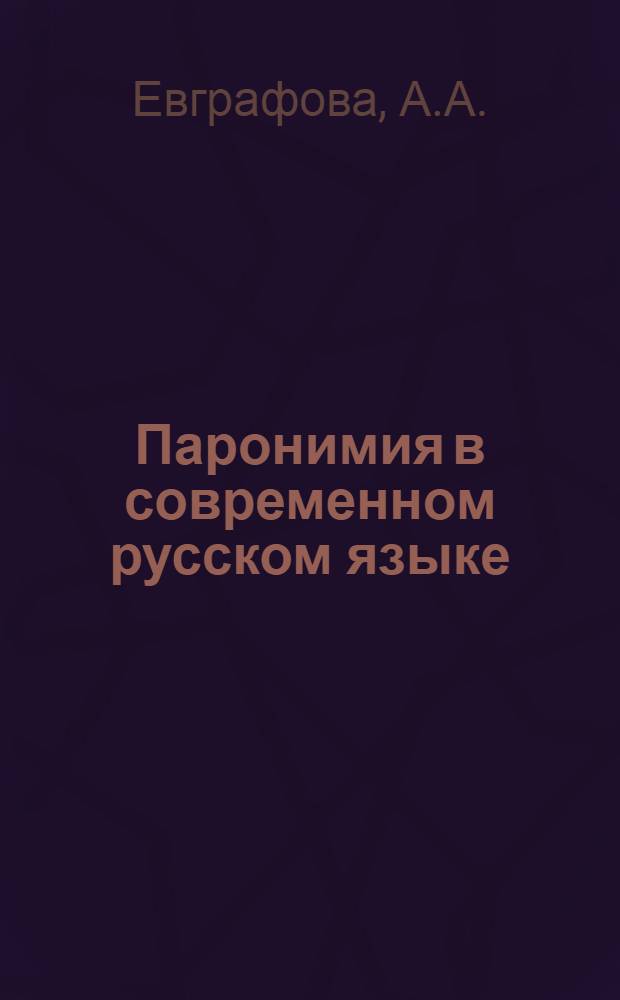 Паронимия в современном русском языке : Автореф. дис. на соиск. учен. степени к. филол. н