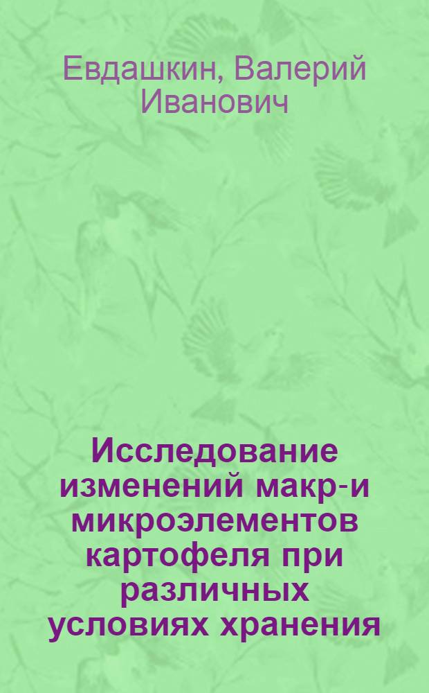 Исследование изменений макро- и микроэлементов картофеля при различных условиях хранения : Автореф. дис. на соиск. учен. степени канд. техн. наук : (05.18.14)
