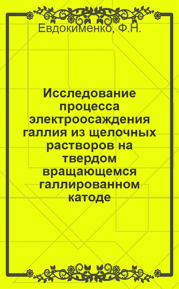 Исследование процесса электроосаждения галлия из щелочных растворов на твердом вращающемся галлированном катоде : Автореф. дис. на соиск. учен. степени к. т. н