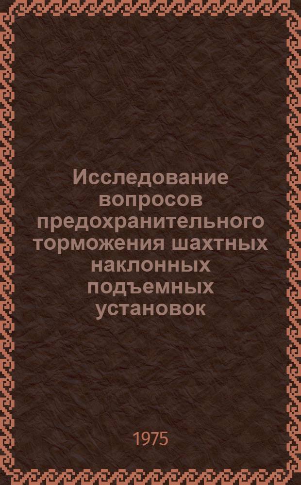 Исследование вопросов предохранительного торможения шахтных наклонных подъемных установок : Автореф. дис. на соиск. учен. степени канд. техн. наук : (05.05.06)
