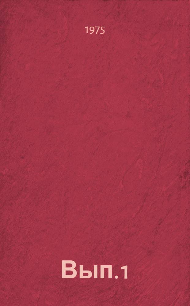 Вып. 1