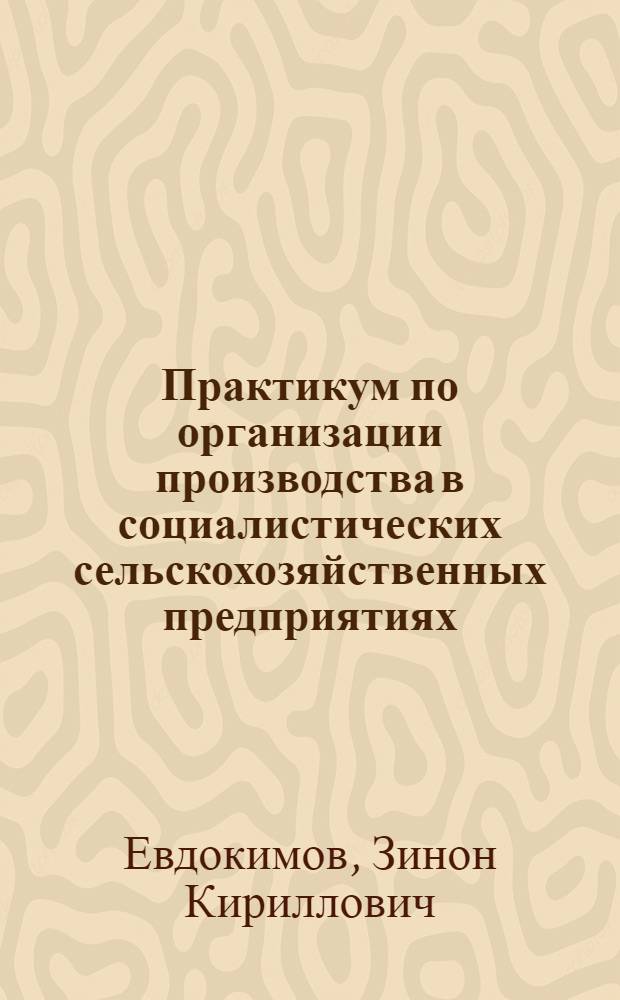 Практикум по организации производства в социалистических сельскохозяйственных предприятиях : Ч. 1-