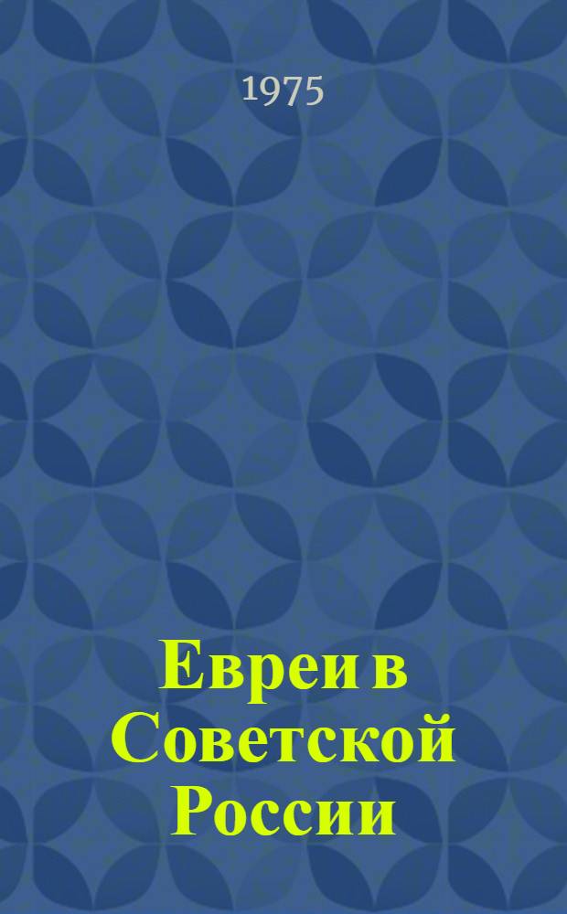 Евреи в Советской России (1917-1967) : Избр. ст. из сб. "Евреи в Сов. Союзе после1917 г." Лондон и др., 1970