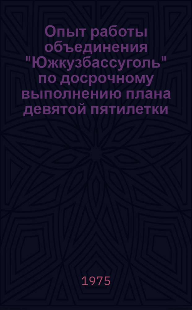 Опыт работы объединения "Южкузбассуголь" по досрочному выполнению плана девятой пятилетки