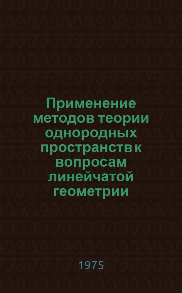 Применение методов теории однородных пространств к вопросам линейчатой геометрии : Автореф. дис. на соиск. учен. степени канд. физ.-мат. наук : (01.01.04)