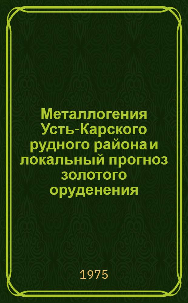 Металлогения Усть-Карского рудного района и локальный прогноз золотого оруденения : Автореф. дис. на соиск. учен. степени к. г.-м. н