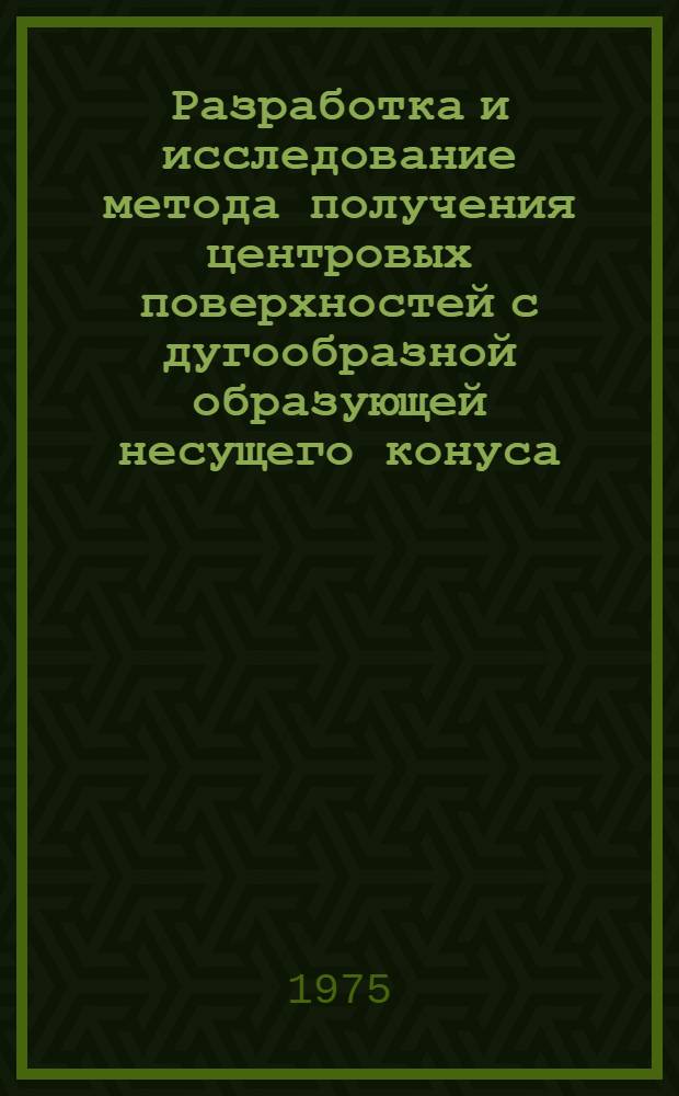 Разработка и исследование метода получения центровых поверхностей с дугообразной образующей несущего конуса ("формы-R") : Автореф. дис. на соиск. учен. степени канд. техн. наук : (05.02.08)