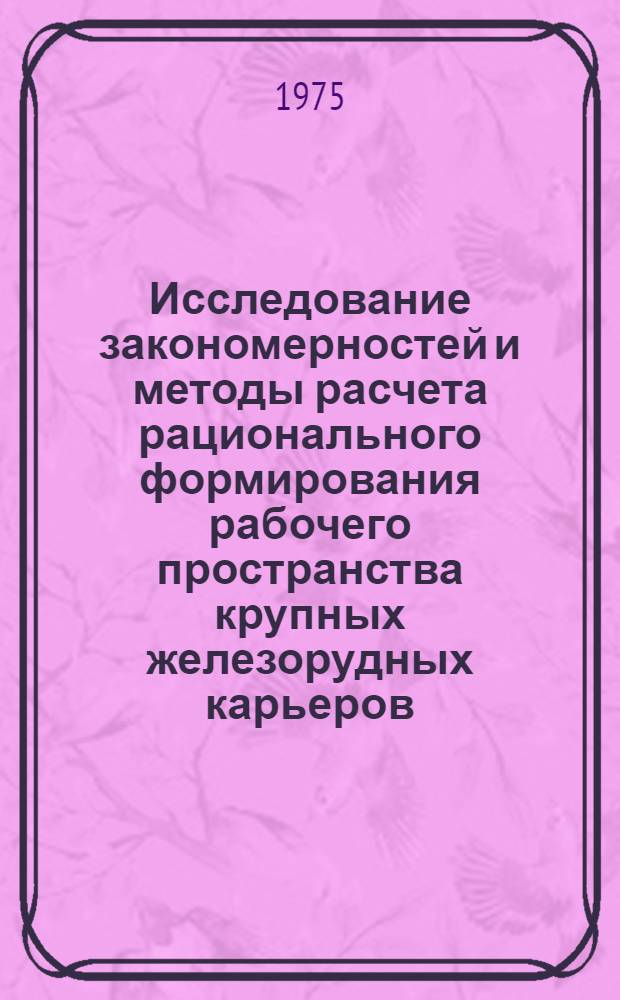 Исследование закономерностей и методы расчета рационального формирования рабочего пространства крупных железорудных карьеров : (На примере Сарбайск. карьера) : Автореф. дис. на соиск. учен. степени канд. техн. наук : (05.15.03)