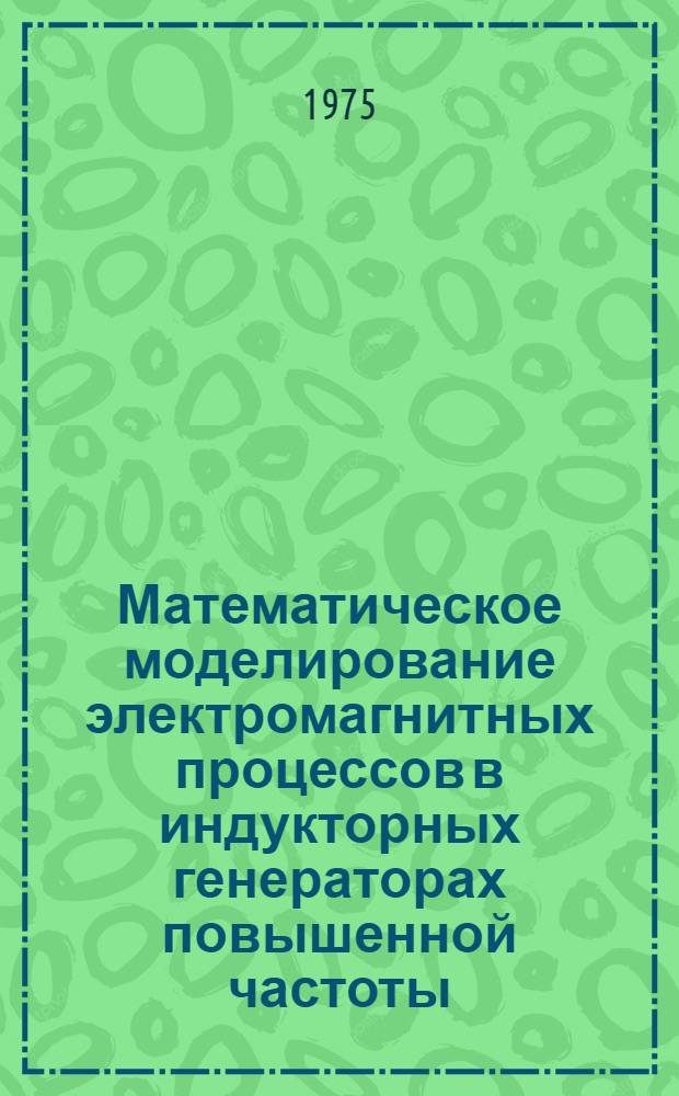 Математическое моделирование электромагнитных процессов в индукторных генераторах повышенной частоты : Автореф. дис. на соиск. учен. степени канд. техн. наук : (05.09.01)