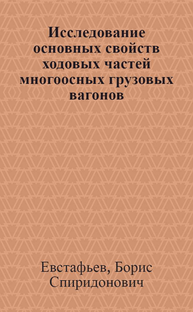 Исследование основных свойств ходовых частей многоосных грузовых вагонов : Автореф. дис. на соиск. учен. степени д-ра техн. наук : (05.05.02)