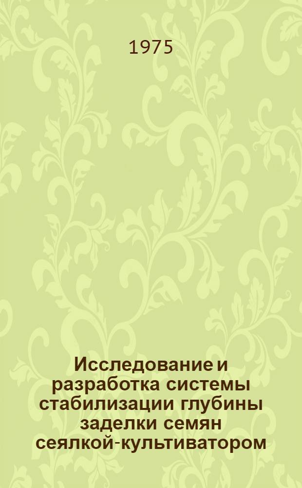 Исследование и разработка системы стабилизации глубины заделки семян сеялкой-культиватором : Автореф. дис. на соиск. учен. степени канд. техн. наук : (05.18.07)