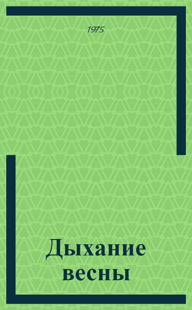 Дыхание весны : Повести