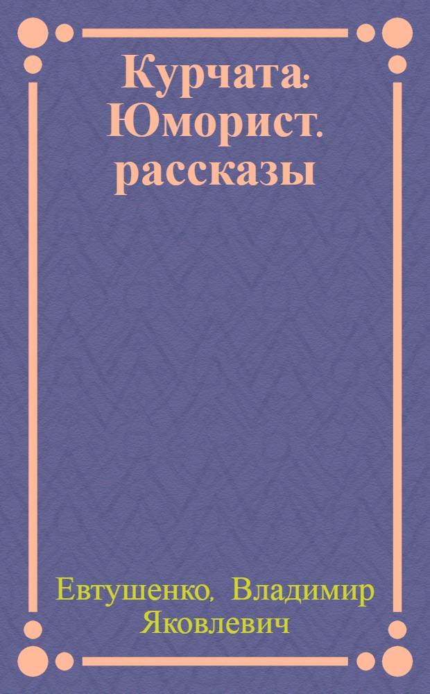 Курчата : Юморист. рассказы