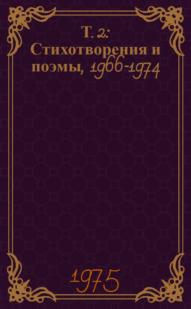 Т. 2 : Стихотворения и поэмы, 1966-1974