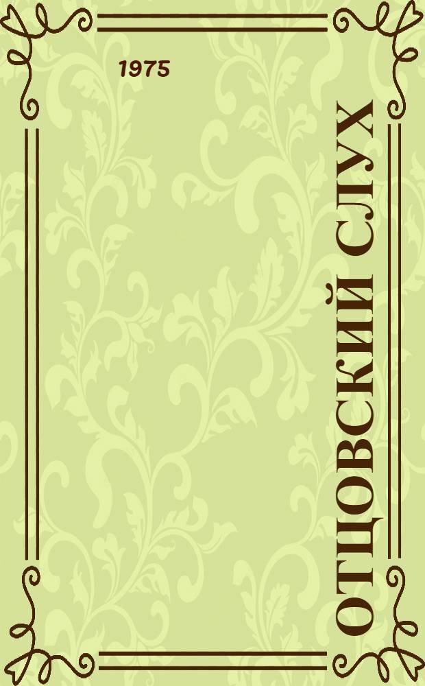 Отцовский слух : Стихи