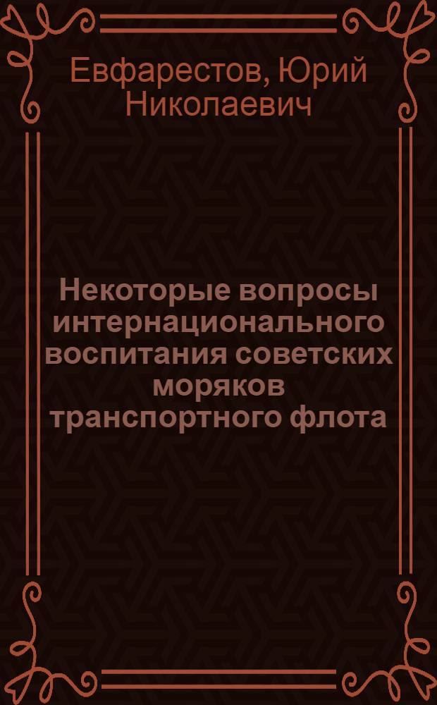 Некоторые вопросы интернационального воспитания советских моряков транспортного флота