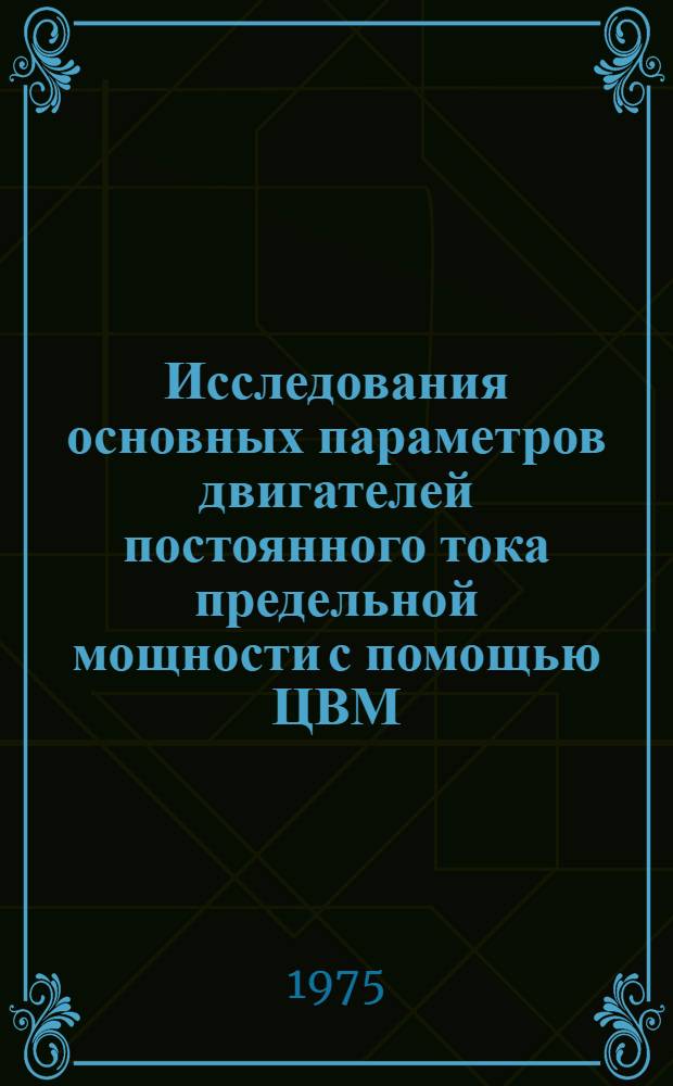 Исследования основных параметров двигателей постоянного тока предельной мощности с помощью ЦВМ : Автореф. дис. на соиск. учен. степени канд. техн. наук : (05.09.01)