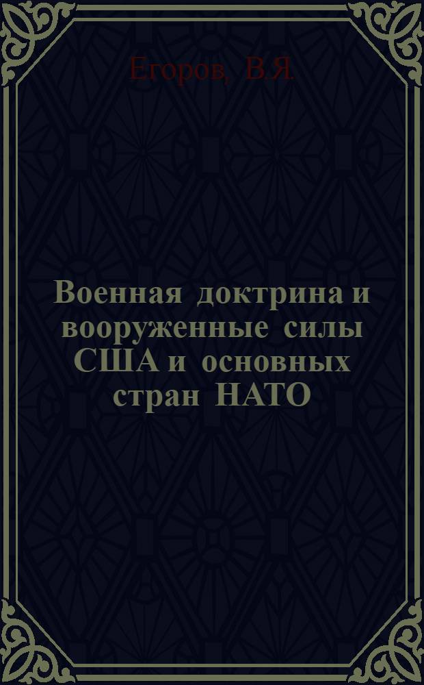 Военная доктрина и вооруженные силы США и основных стран НАТО : Лекция