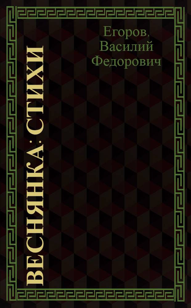 Веснянка : Стихи : Для мл. школьного возраста