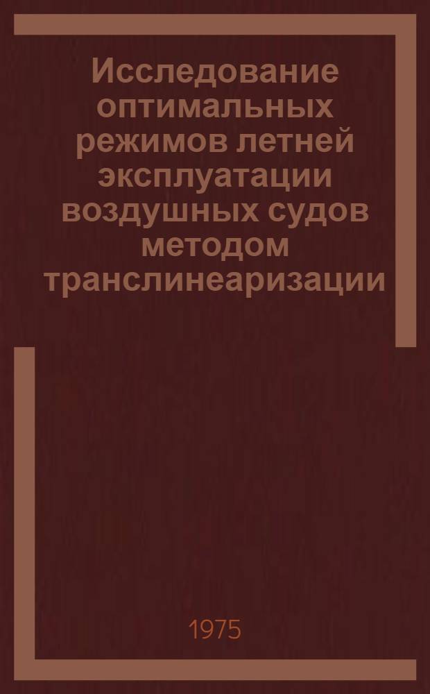 Исследование оптимальных режимов летней эксплуатации воздушных судов методом транслинеаризации : Автореф. дис. на соиск. учен. степени к. т. н