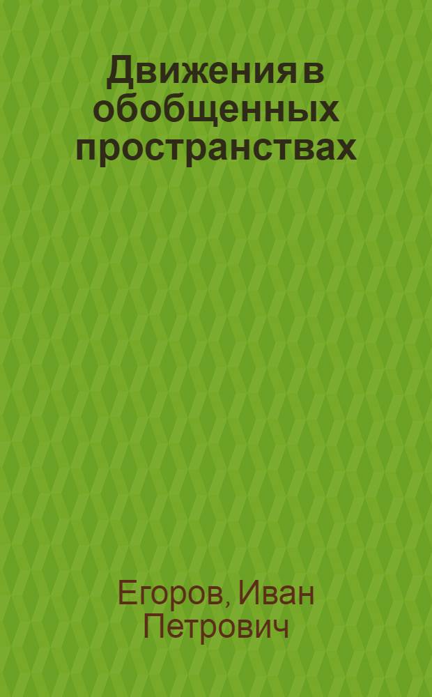 Движения в обобщенных пространствах : Учеб. пособие : Ч. 1-