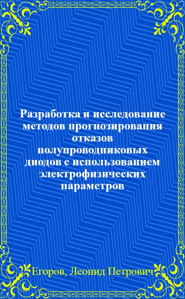 Разработка и исследование методов прогнозирования отказов полупроводниковых диодов с использованием электрофизических параметров : Автореф. дис. на соиск. учен. степени канд. техн. наук : (05.13.01)