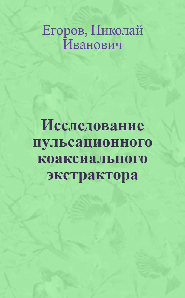 Исследование пульсационного коаксиального экстрактора : Автореф. дис. на соиск. учен. степени к. т. н