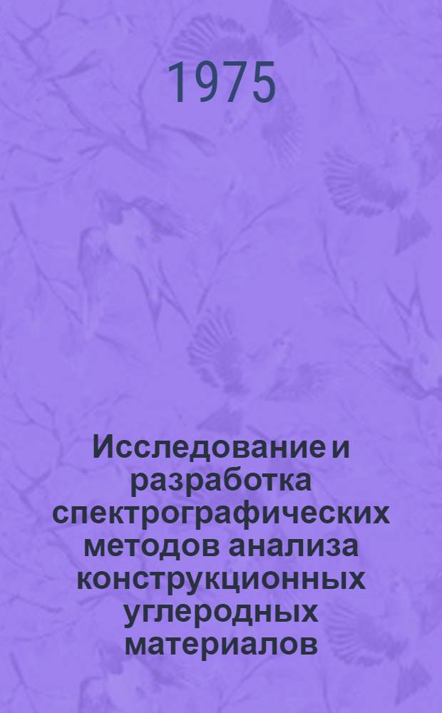 Исследование и разработка спектрографических методов анализа конструкционных углеродных материалов : Автореф. дис. на соиск. учен. степени к. х. н