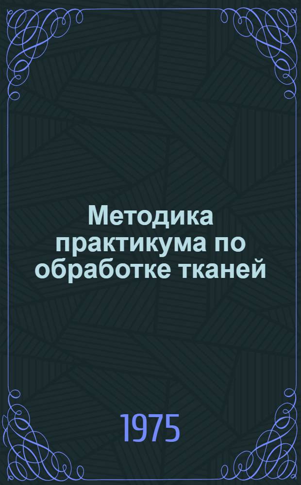 Методика практикума по обработке тканей : Пособие для учителей