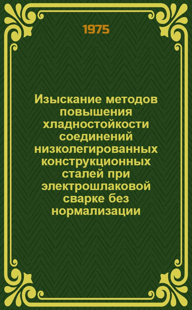 Изыскание методов повышения хладностойкости соединений низколегированных конструкционных сталей при электрошлаковой сварке без нормализации : Автореф. дис. на соиск. учен. степени канд. техн. наук : (05.04.05)