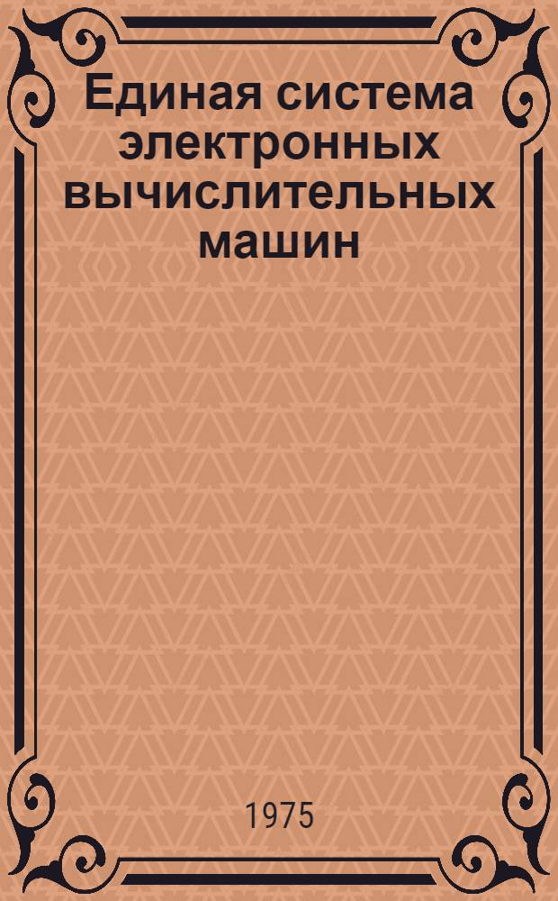 Единая система электронных вычислительных машин (ЕС ЭВМ). [ЕС-1020]. Адресация и конструкция : Техн. описание. Е.11.320.001Т02