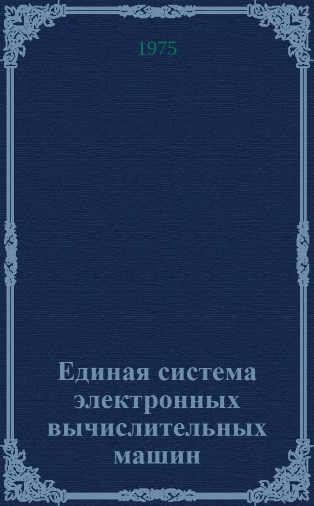 Единая система электронных вычислительных машин : Операц. система. Базис. телекоммуникац. метод. доступа : Руководство программиста. Ц51.804.003 Д58