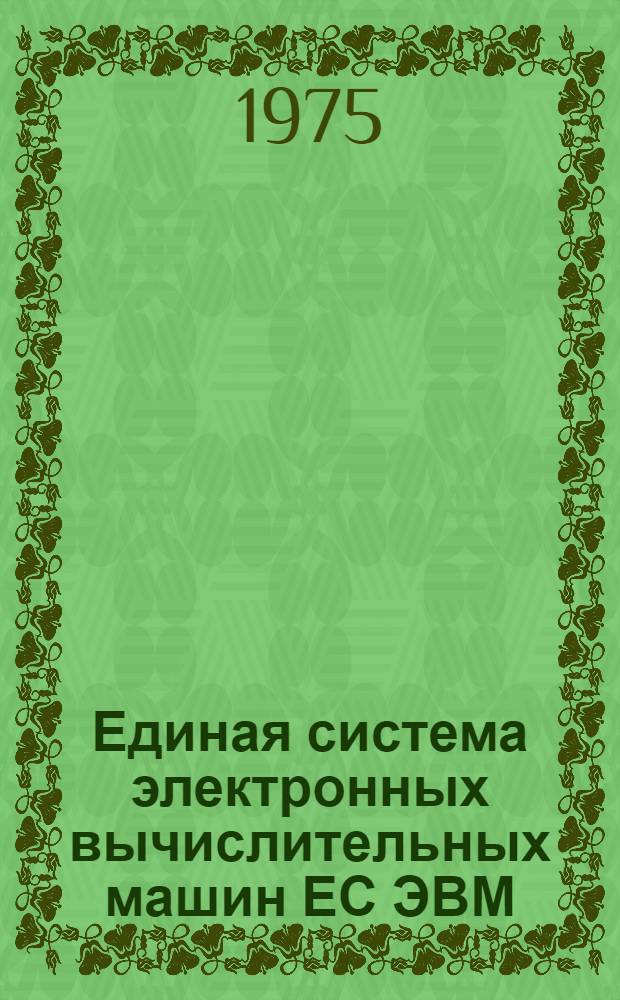 Единая система электронных вычислительных машин ЕС ЭВМ : Операционная система ДОС/ЕС : Кн. 2-