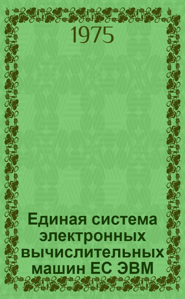 Единая система электронных вычислительных машин ЕС ЭВМ : Операционная система ДОС/ЕС : Кн. 2-