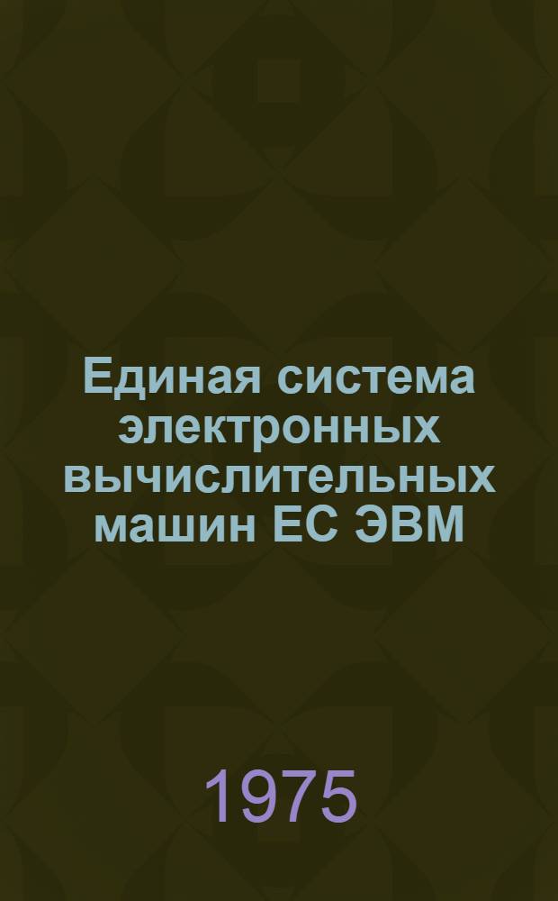 Единая система электронных вычислительных машин ЕС ЭВМ : Операционная система ДОС/ЕС [Кн. 2]-. [Кн. 8] : Базисный фортран