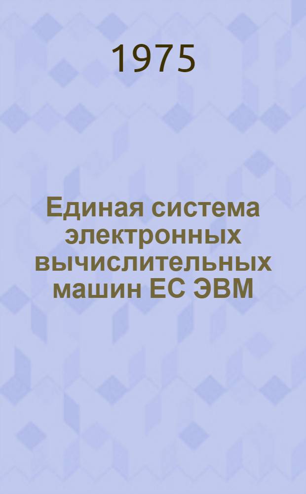 Единая система электронных вычислительных машин ЕС ЭВМ : Операционная система ДОС/ЕС [Кн. 2]-. Кн. 10 : РПГ