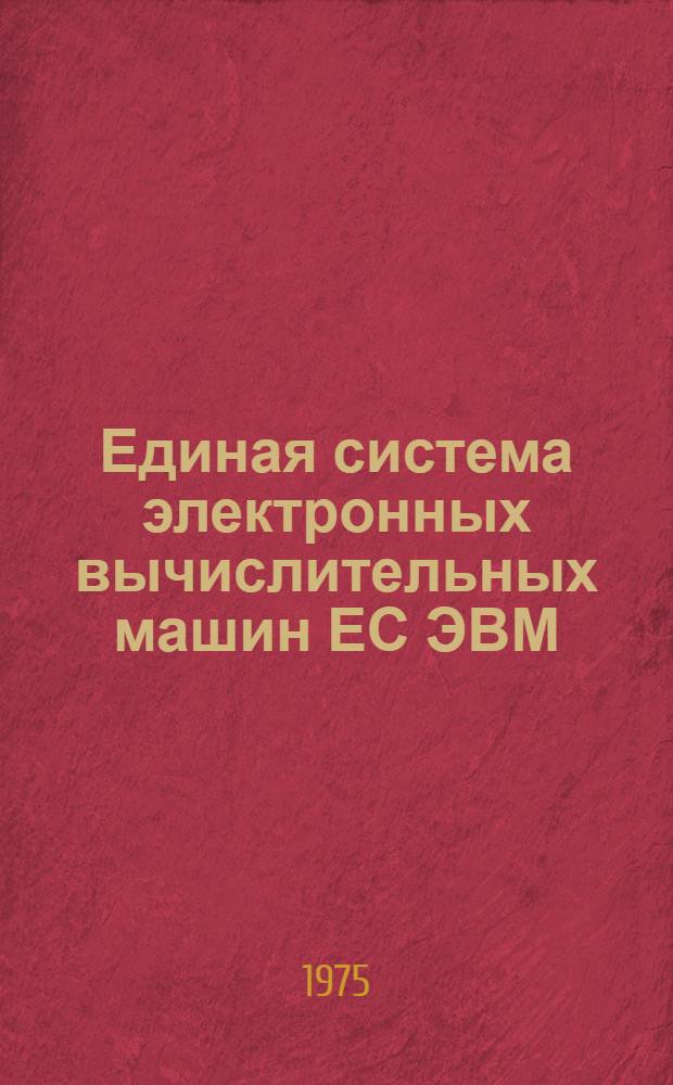 Единая система электронных вычислительных машин ЕС ЭВМ : Операционная система ДОС/ЕС [Кн. 2]-. Кн. 17 : Макрокоманды перезаписи