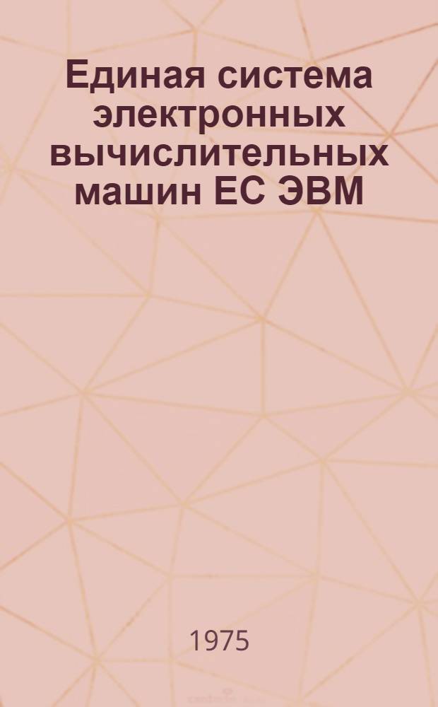 Единая система электронных вычислительных машин ЕС ЭВМ : Операционная система ДОС/ЕС [Кн. 2]-. [Кн. 18] : Редактор