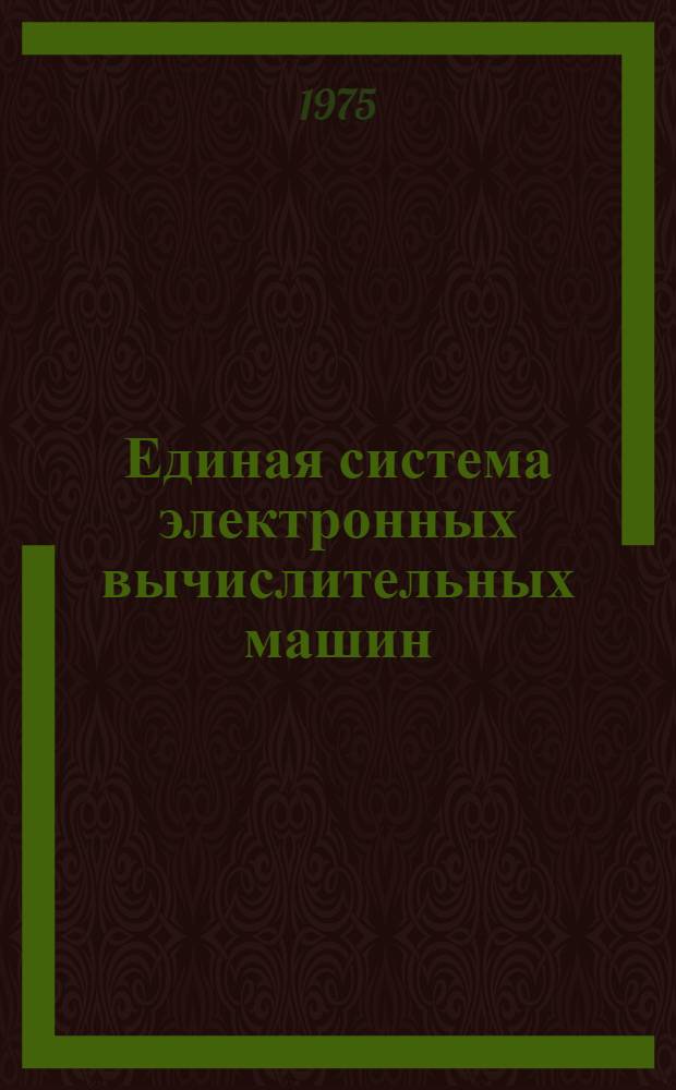 Единая система электронных вычислительных машин : Операц. система. Использ. символов кириллицы : Руководство программиста. Ц51.804.002 Д65