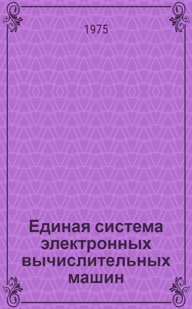 Единая система электронных вычислительных машин : Операционная система. Использование символов кириллицы : Руководство программиста Ц51.804.002 Д65