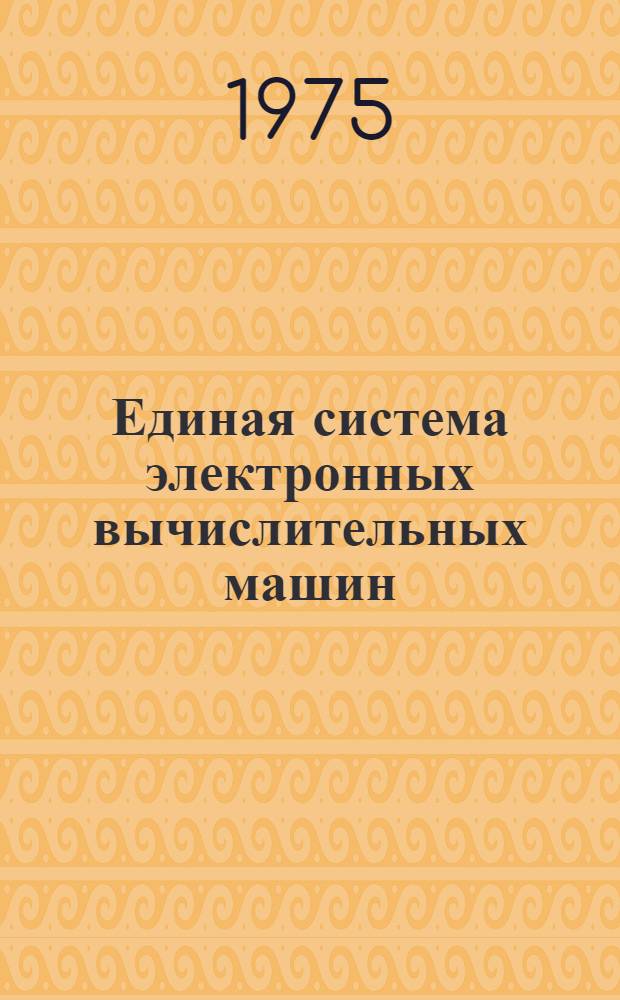 Единая система электронных вычислительных машин : Операц. система КОБОЛ : Руководство программиста. Ц51.804.002 Д49